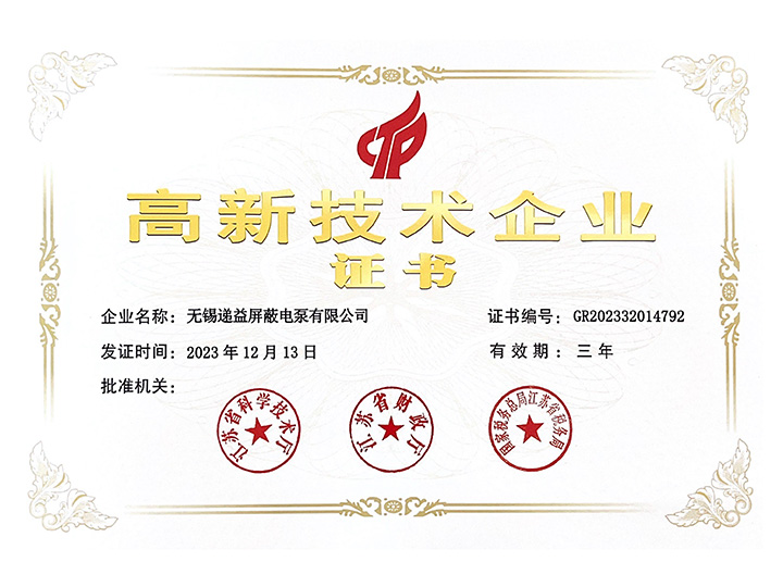 高新技術(shu)企業證書(shū)